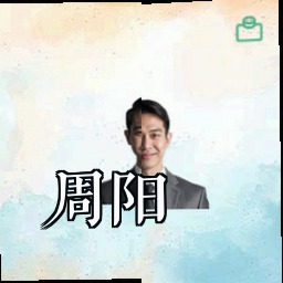 周阳