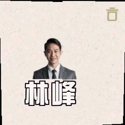林峰